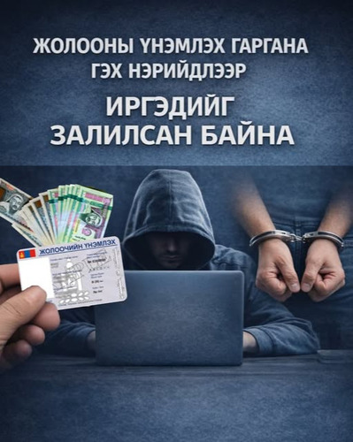 Сэрэмжлүүлэг: Жолооны үнэмлэх гаргана гэх нэрийдлээр иргэдийг залилжээ